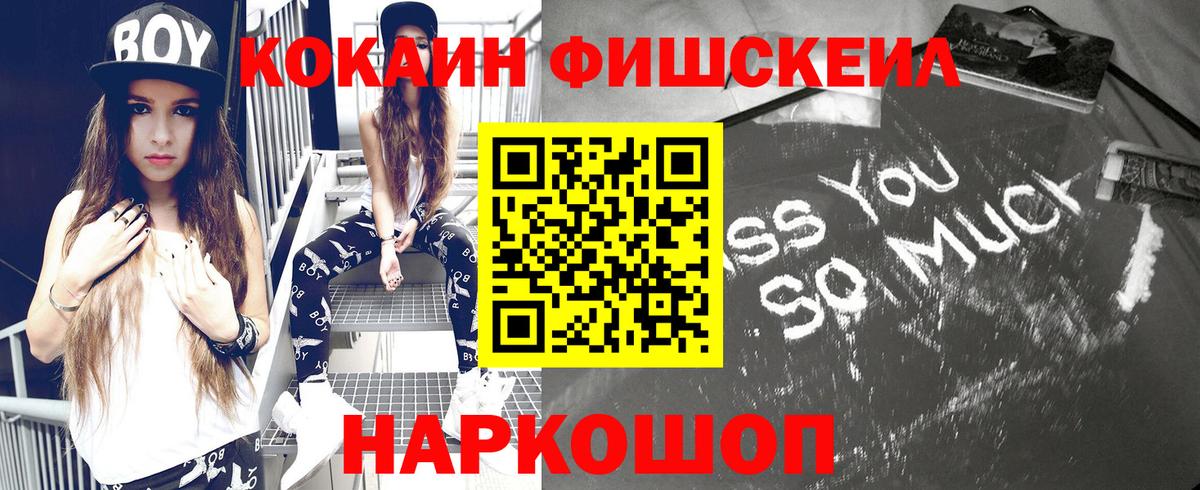 Cocaine FishScale Моршанск