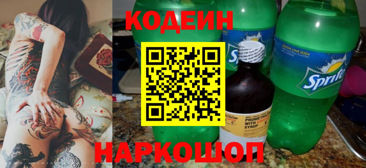 Моршанск  Кодеин напиток Lean (лин)  Вход с VPN 